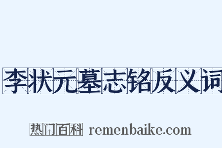 李状元墓志铭反义词是什么意思的图片